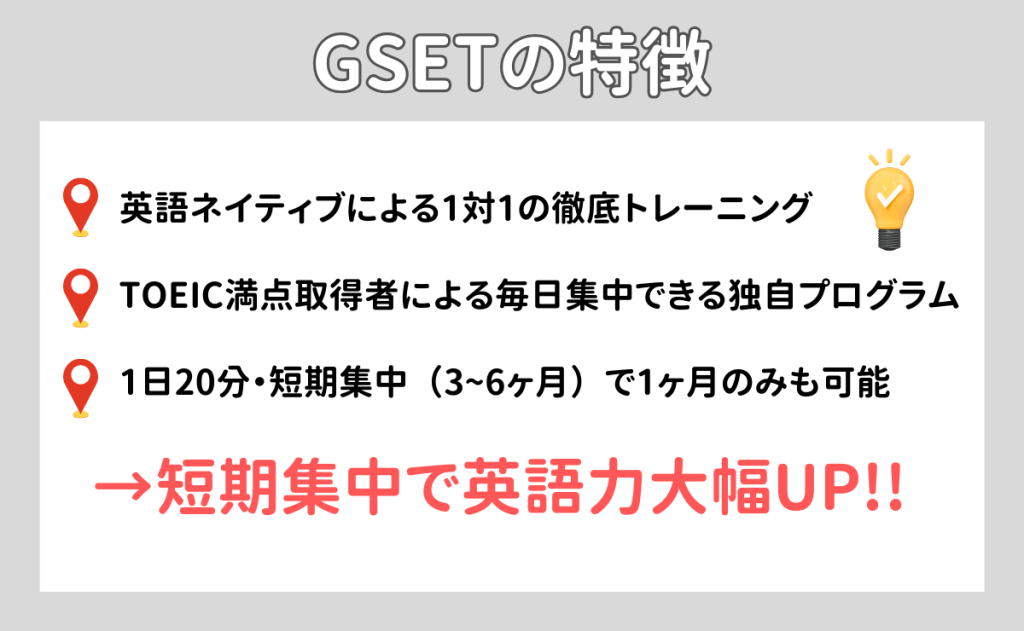 GSETの特徴