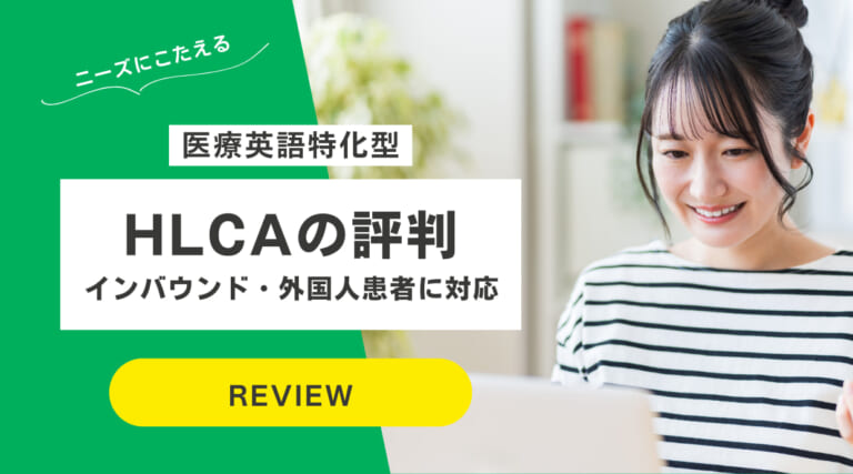 HLCAの評判｜医療英語を学んでインバウンド・外国人患者に対応