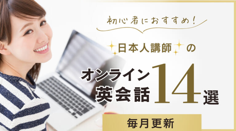 日本人講師のオンライン英会話おすすめ比較14選