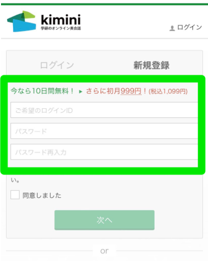 kimimi英会話無料体験申込み手順