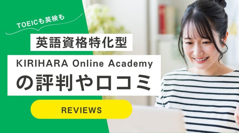 KIRIHARA Online Academyの評判や口コミ｜桐原オンラインアカデミー