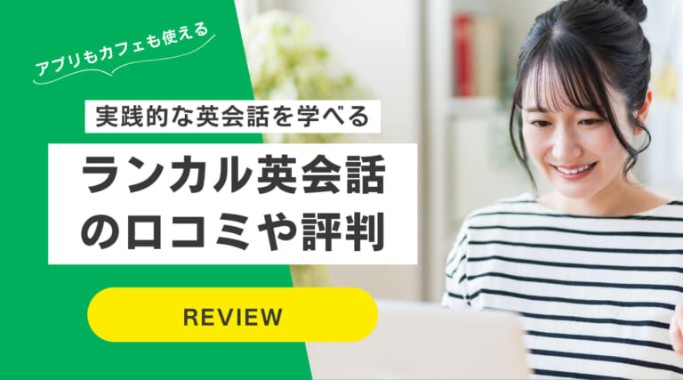 ランカル英会話の口コミや評判｜講師・コース料金・アプリも解説
