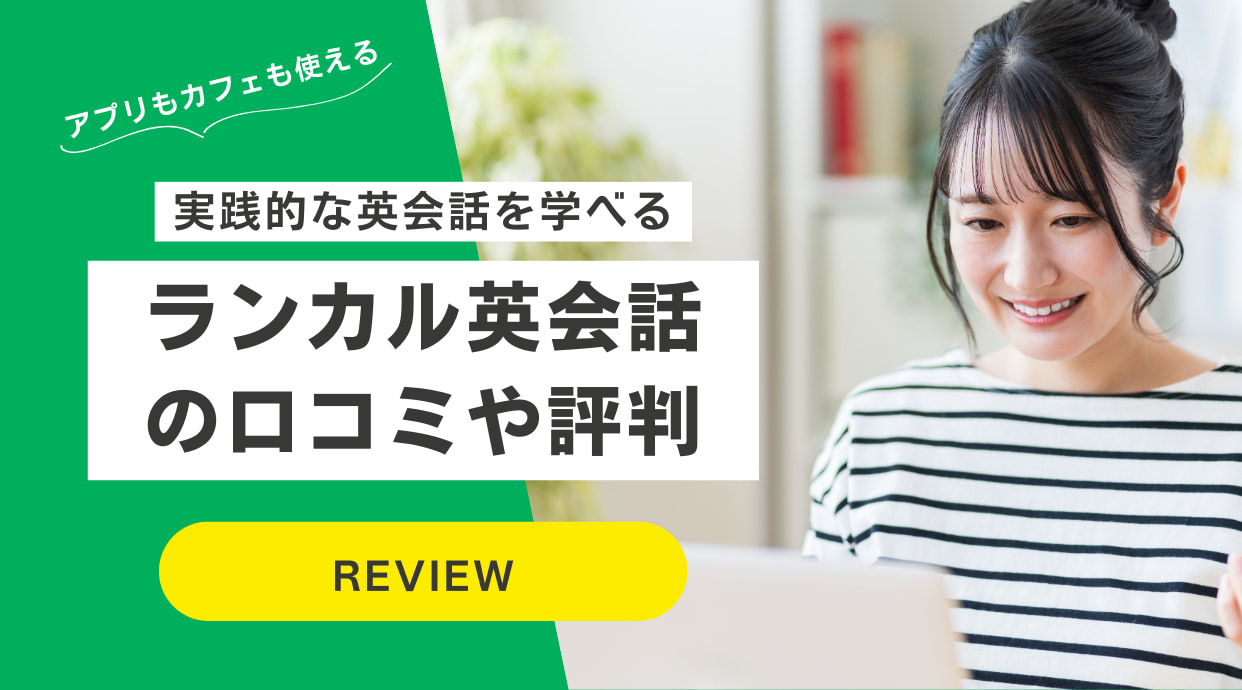 ランカル英会話の口コミや評判｜講師・コース料金・アプリも解説
