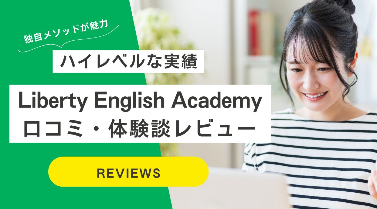 Liberty English Academyの口コミ！リバティは怪しい？評判は？