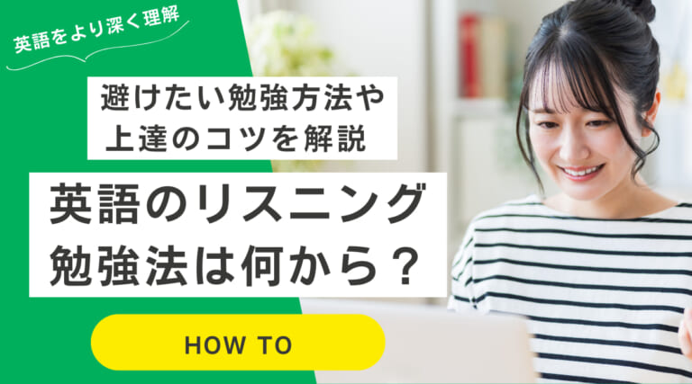 英語のリスニング勉強法は何から？避けたい勉強方法や上達のコツを解説