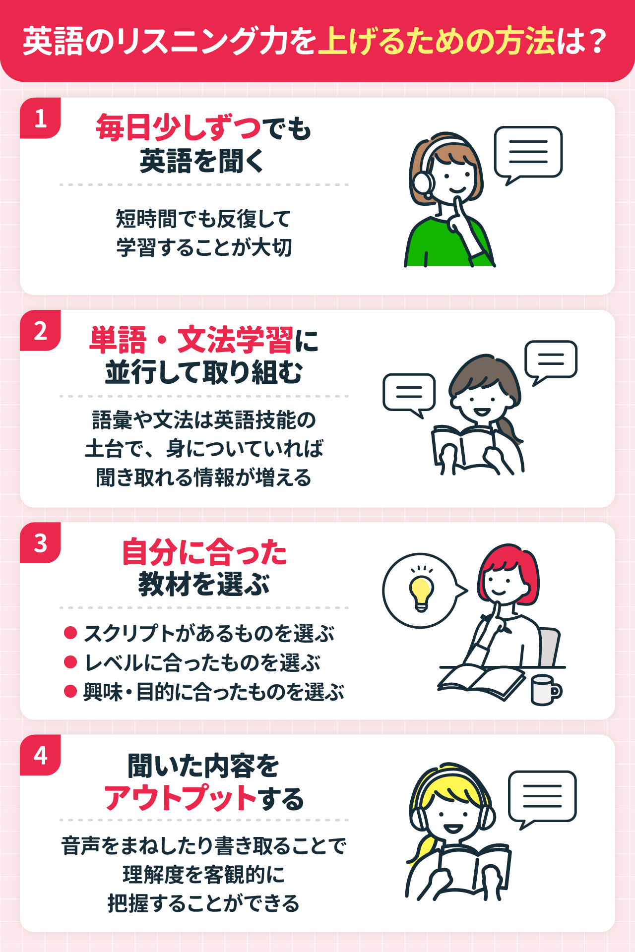 英語のリスニング力を上げるための方法は？