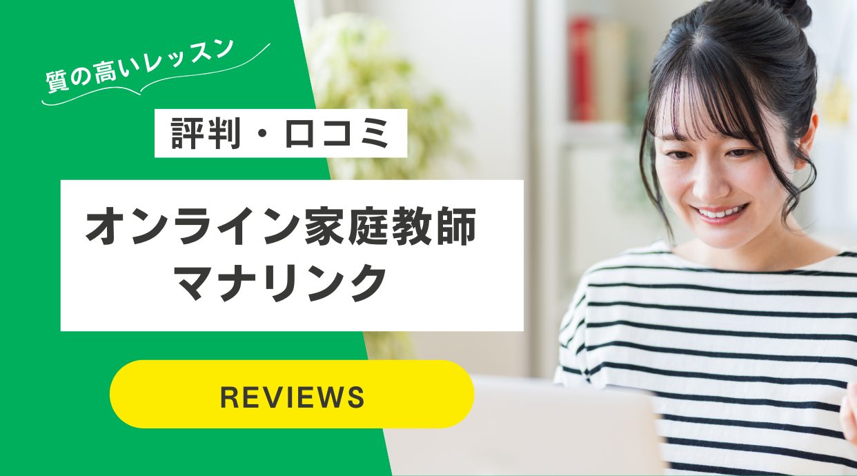 オンライン家庭教師マナリンクの評判・口コミ