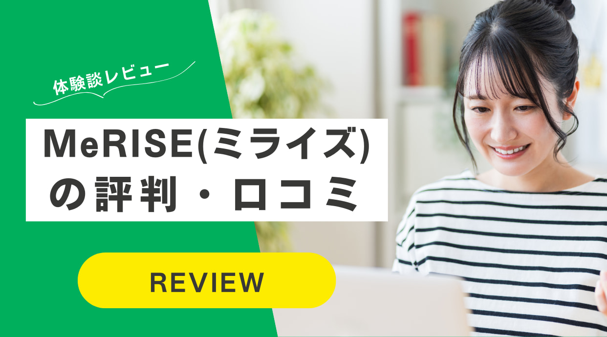 MeRISE(ミライズ)英会話の評判・やってみた方の体験談や口コミをレビュー