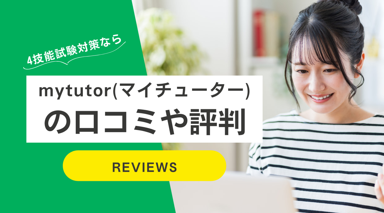 mytutor(マイチューター)の評判！やばい？IELTSやTOEIC他短期集中もOK