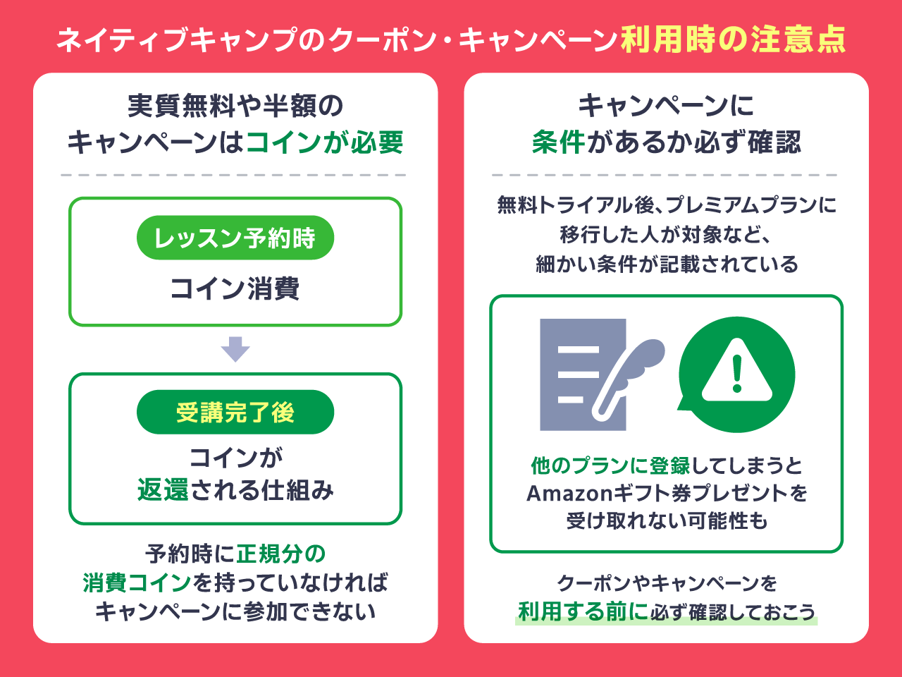 ネイティブキャンプのキャンペーン・クーポン利用時の注意点