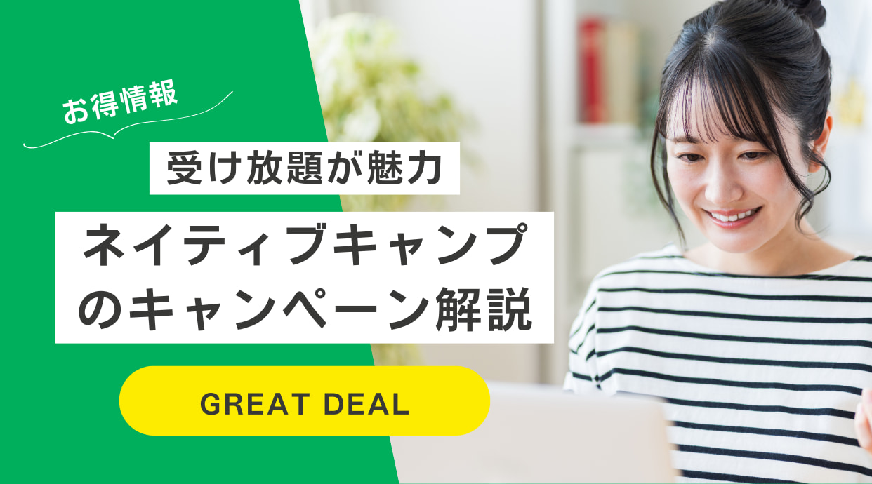 ネイティブキャンプのクーポンコード/キャンペーン・2025年7月