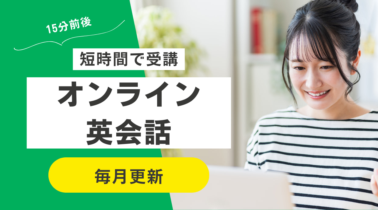 短時間で受講できるオンライン英会話4選！15～25分前後で学べるところは？