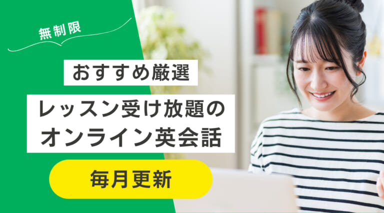 オンライン英会話で使い放題(レッスン受け放題)のおすすめ