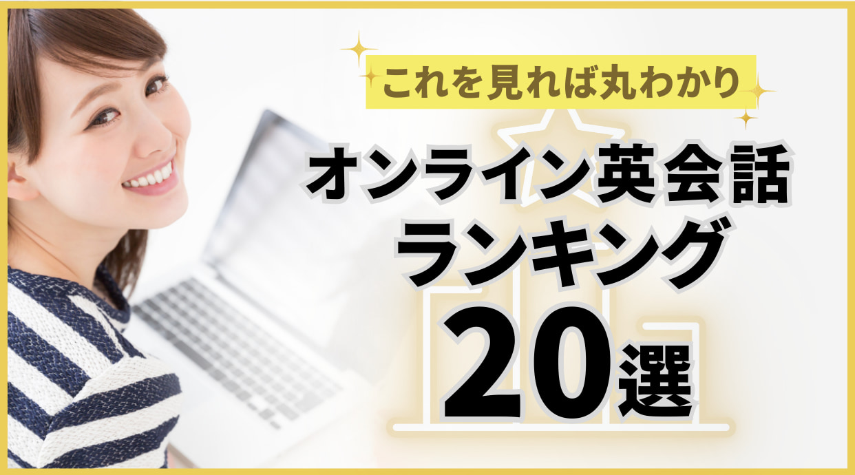 オンライン英会話おすすめランキング20選！2026年4月最新版