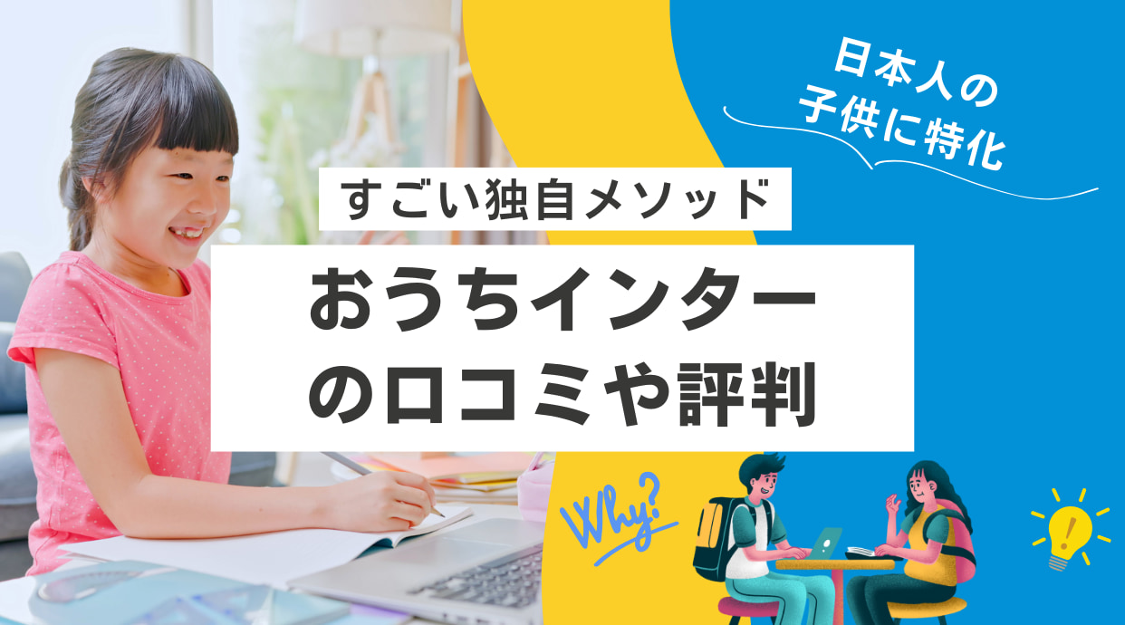 おうちインターの口コミや評判｜特徴とすごい独自メソッドを解説