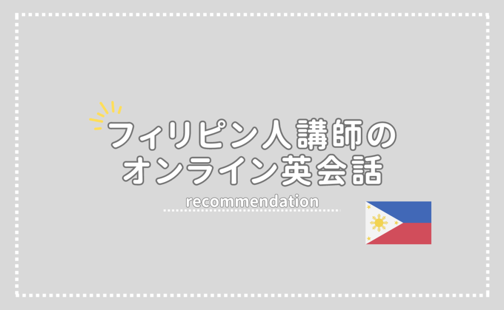 フィリピン人講師のおすすめオンライン英会話