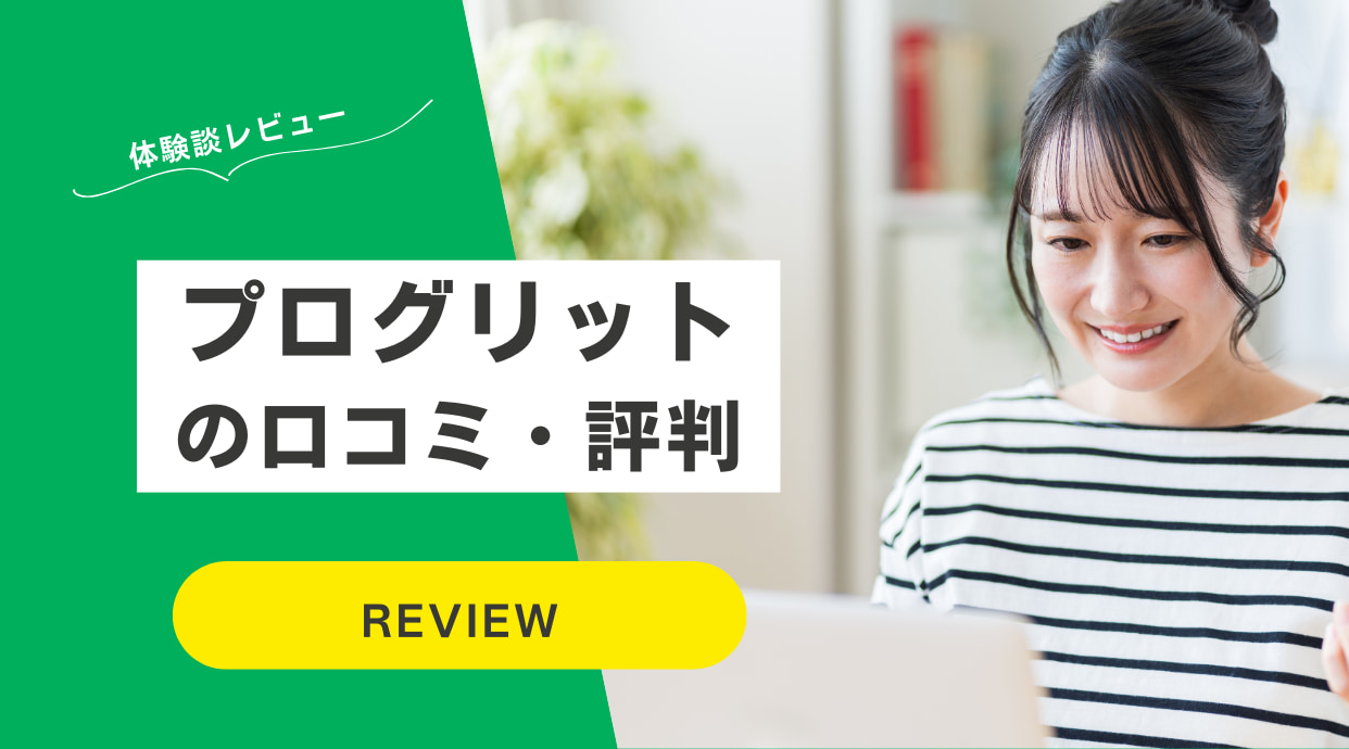 プログリット(PROGRIT)の評判や口コミ！実際に訪れてわかった体験談をレビュー