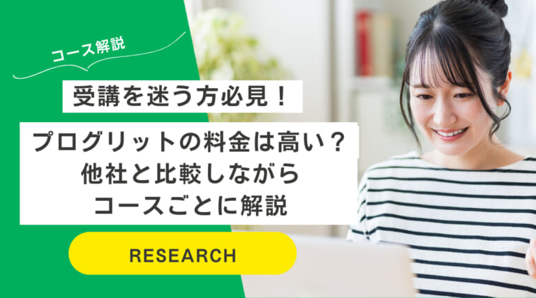 プログリットの料金は高い？他社と比較しながらコースごとに解説