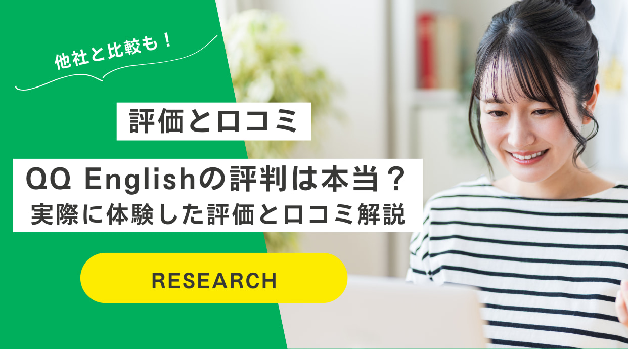 QQ Englishの評判は本当？実際に体験した評価と口コミを徹底解説