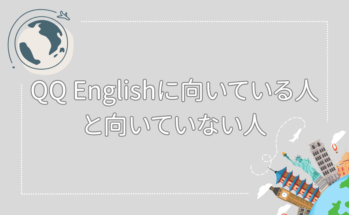 QQ Englishに向いている人と向いていない人