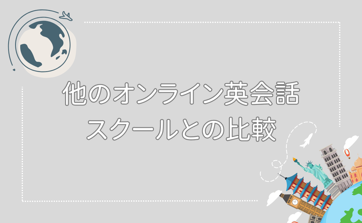 他のオンライン英会話スクールとの比較