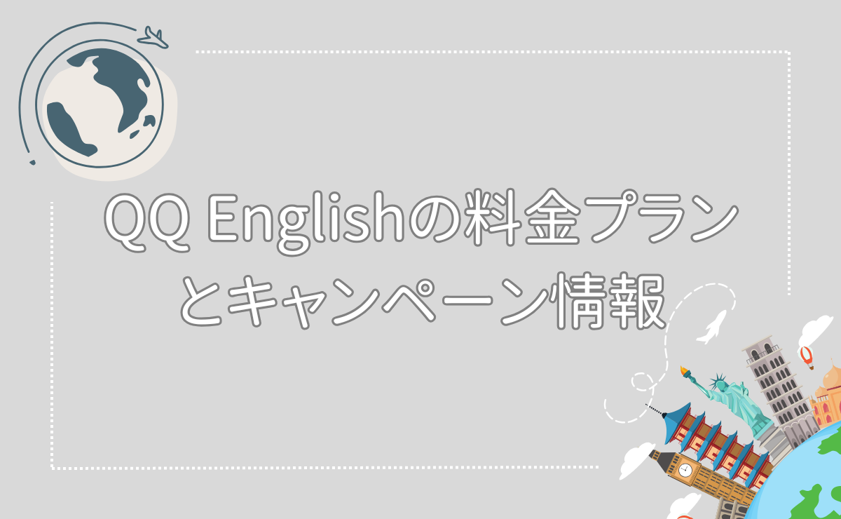 QQ Englishの料金プランとキャンペーン情報