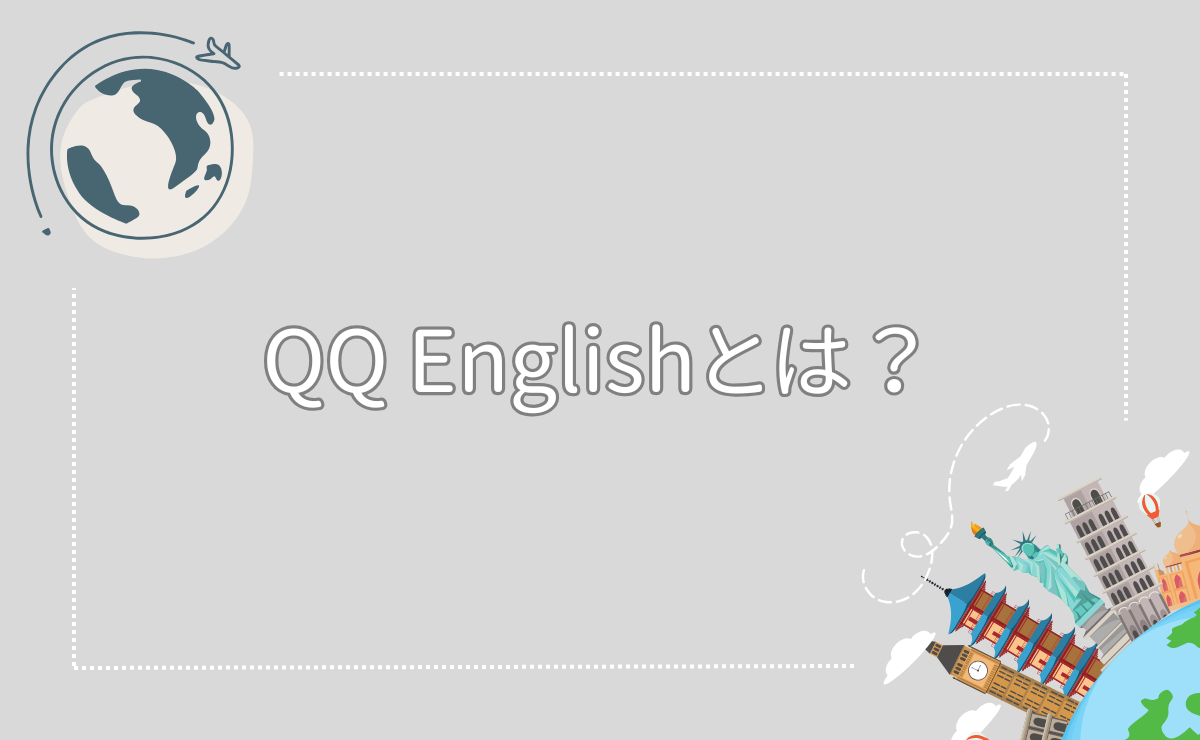 QQ Englishとは？