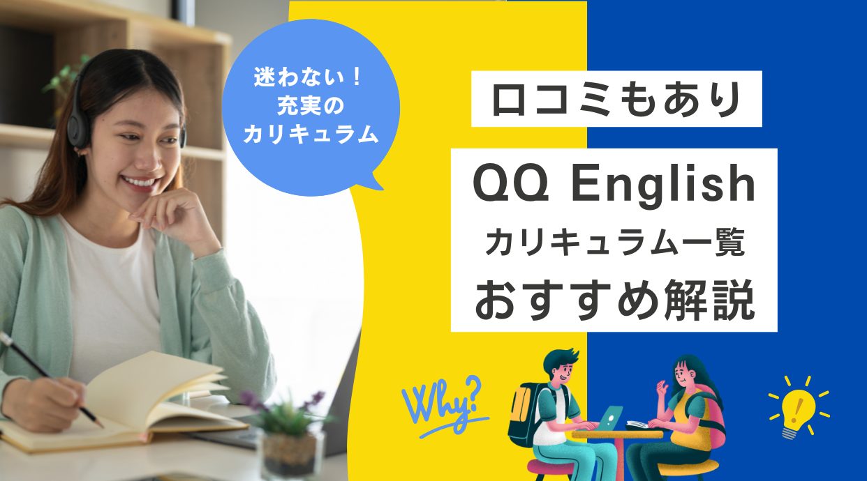 QQ Englishのカリキュラム一覧とおすすめを解説！口コミもあり