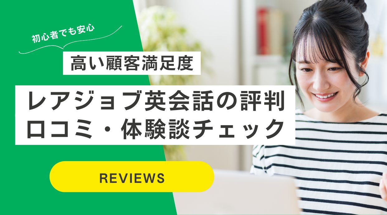 レアジョブの評判や口コミ！英会話やってみた方の体験談レビュー