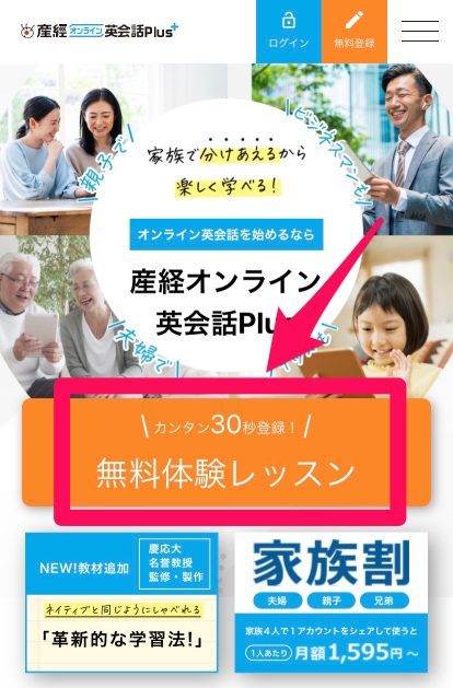 産経オンライン英会話Plus 無料体験レッスン申込み手順