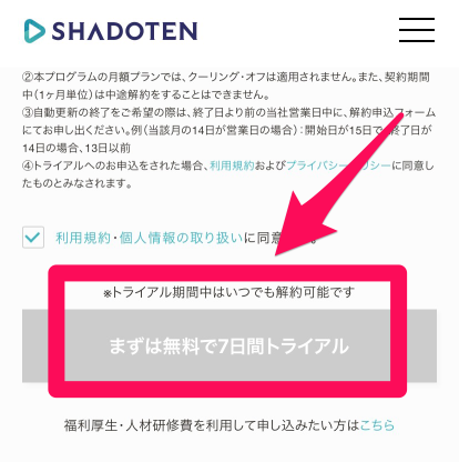 シャドテン無料体験申込み手順