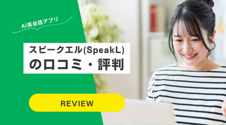 【レビュー】スピークエル(SpeakL)の評判や口コミ｜AI英会話アプリ