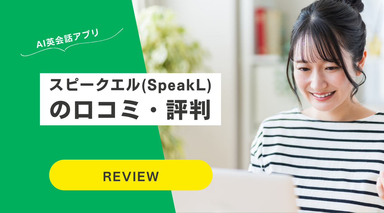 【レビュー】スピークエル(SpeakL)の評判や口コミ｜AI英会話アプリ