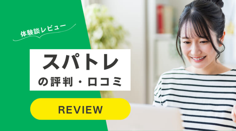 【ひどい？】スパトレの口コミ/評判｜英会話体験談や効果、料金レビュー