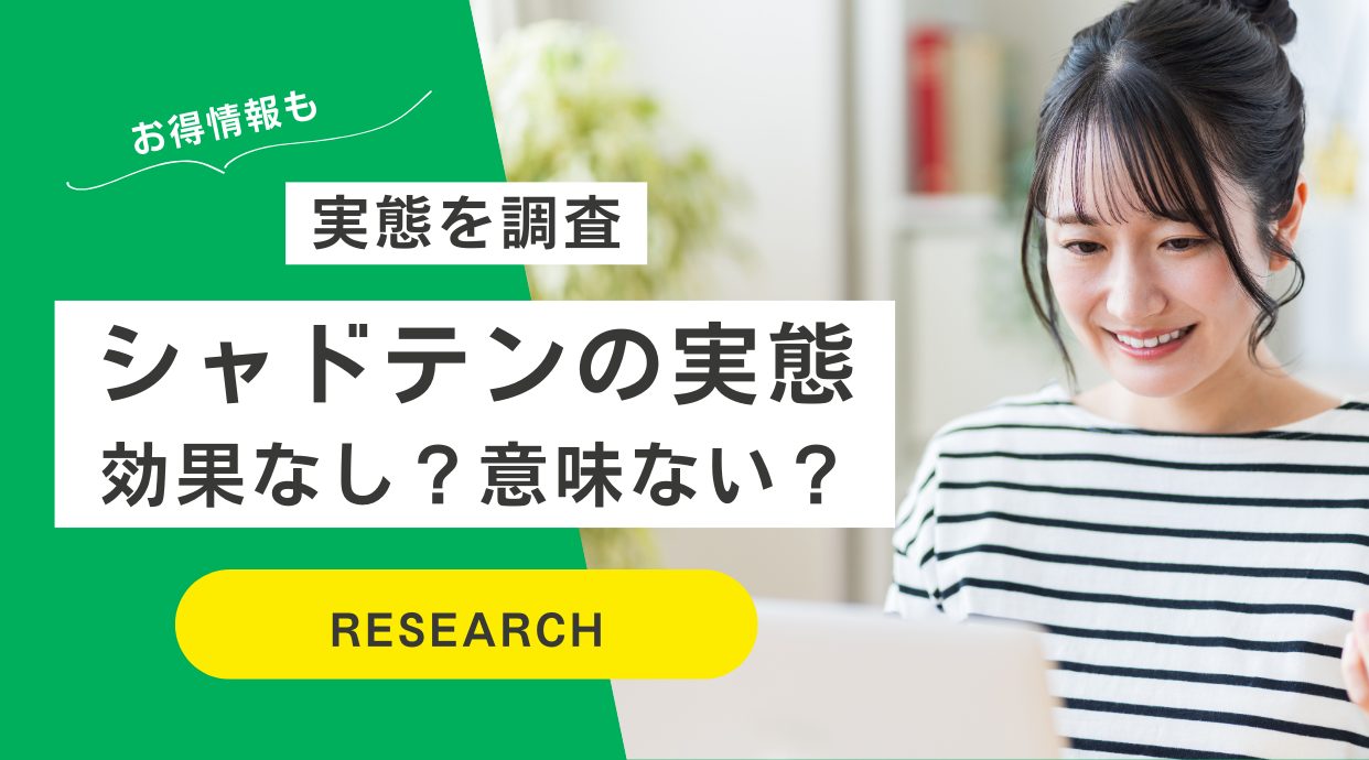 シャドテンの効果は？意味ない？実際に体験して徹底レビュー！口コミも解説