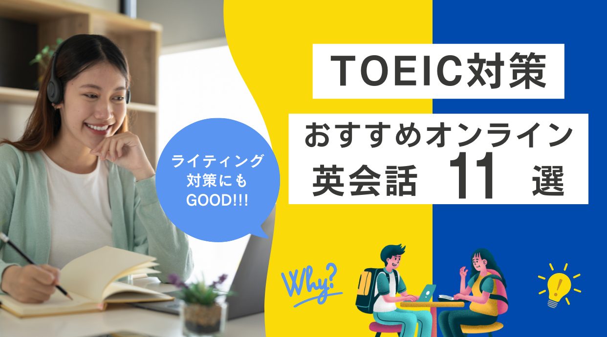 TOEIC対策におすすめのオンライン英会話・効果あり厳選 効率よく点数UP