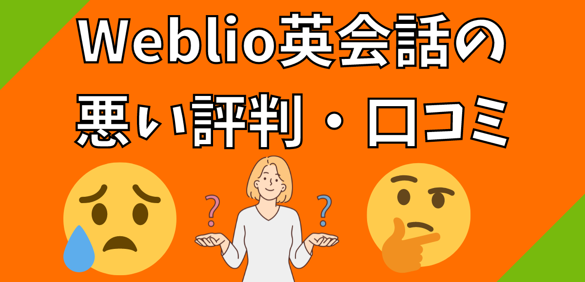 Weblio英会話の悪い評判・口コミ