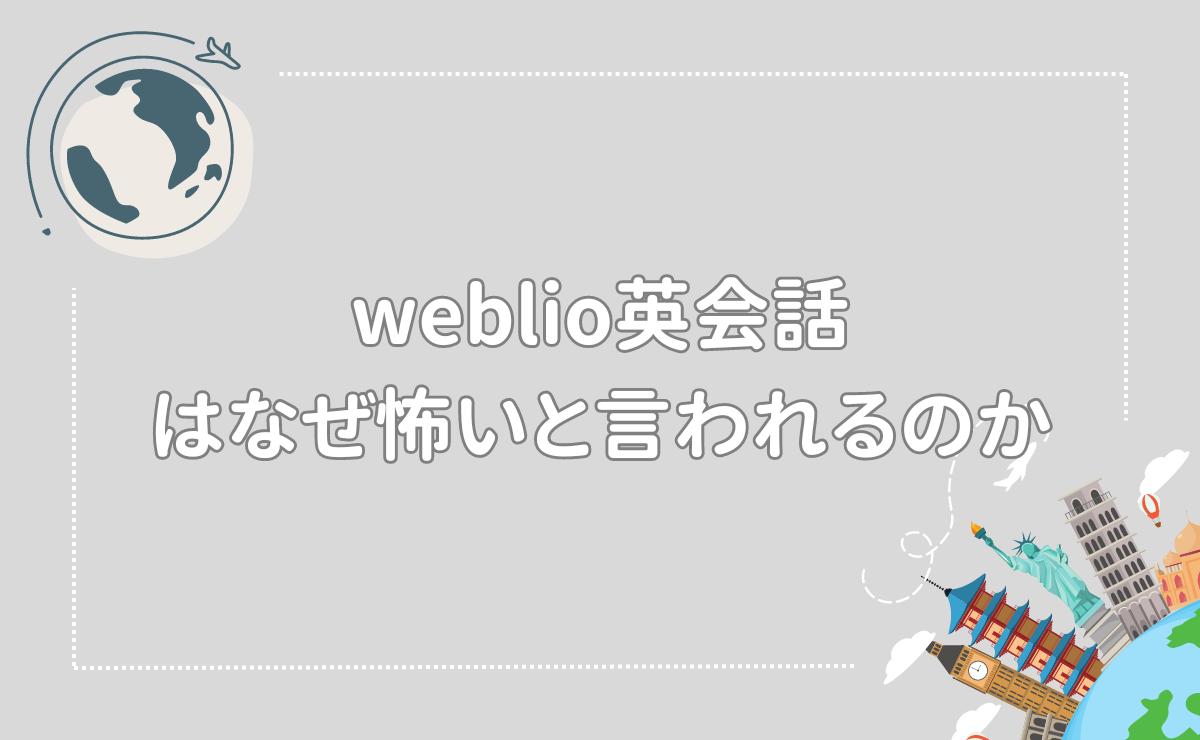weblio英会話
はなぜ怖いと言われるのか