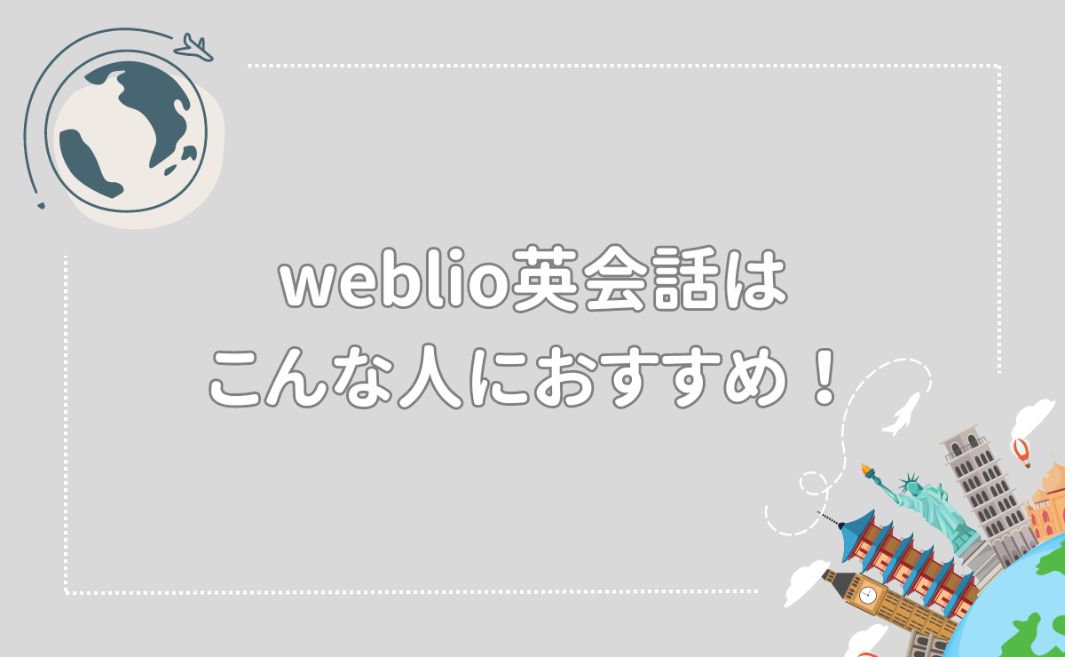 weblio英会話はこんな人におすすめ！