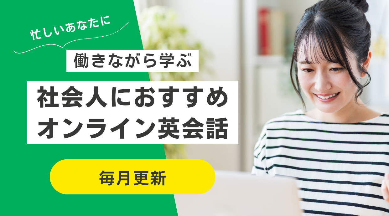 社会人におすすめオンライン英会話