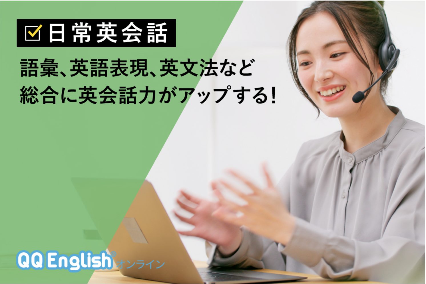 QQEnglishの公式ホームページより