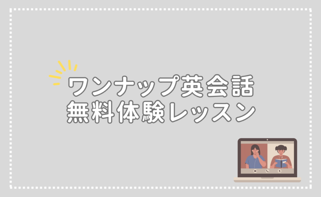 ワンナップ英会話の無料体験レッスン