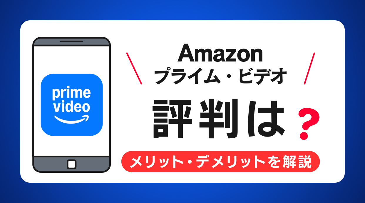 Amazonプライム・ビデオの評判は実際どう？メリット・デメリットを解説