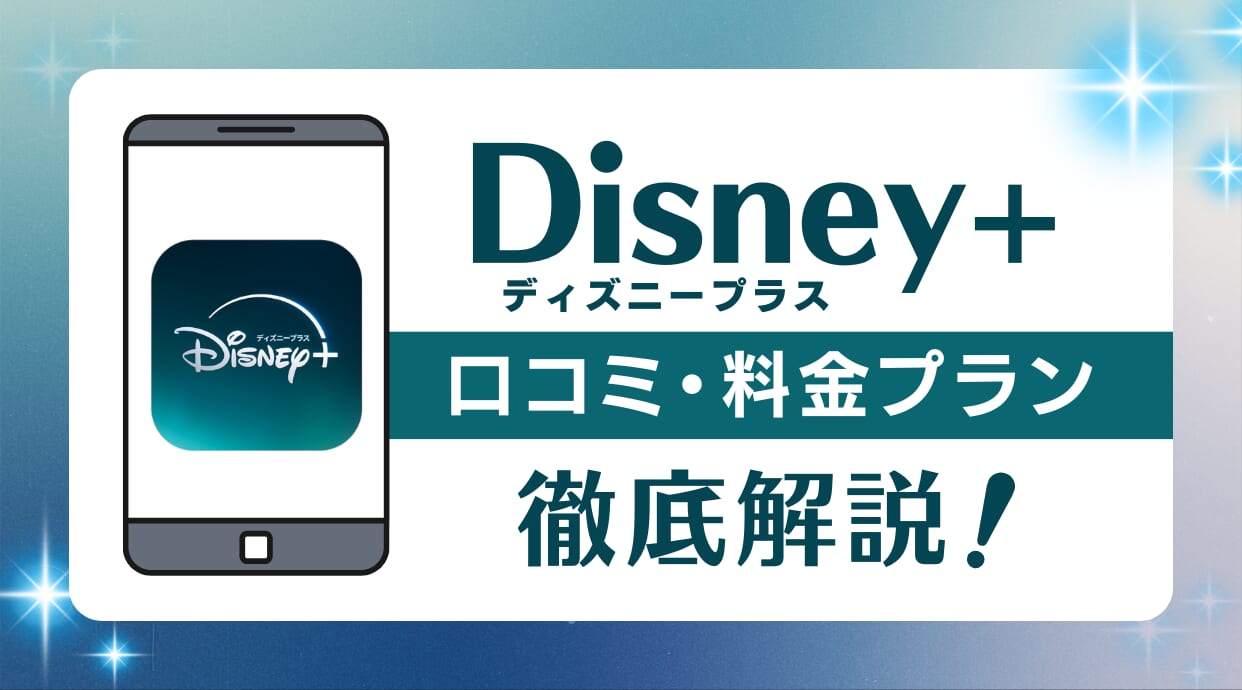 ディズニープラスの料金プランを比較！評判や口コミも徹底解説しています