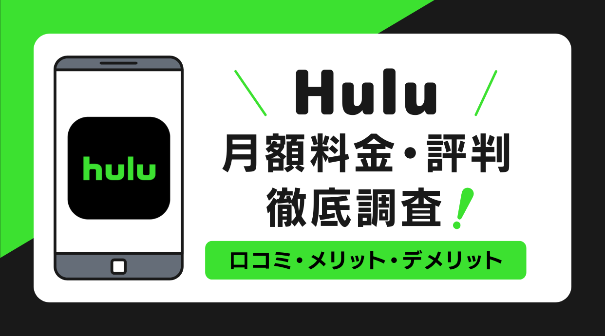 Huluの月額料金は？口コミから評判を調査しメリット・デメリットを解説