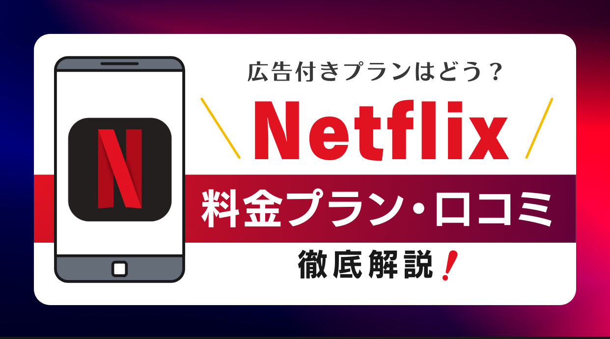 Netflixの広告付きプランはなどの料金プランや口コミを徹底解説しています