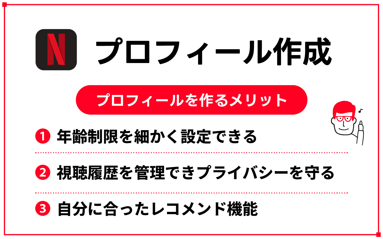 Netflixのプロフィール作成するメリット