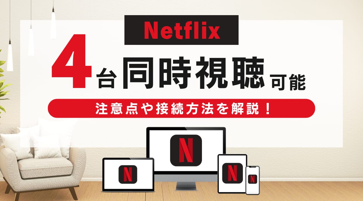 Netflixは4台同時視聴できる！同時視聴の注意点や接続方法を解説します