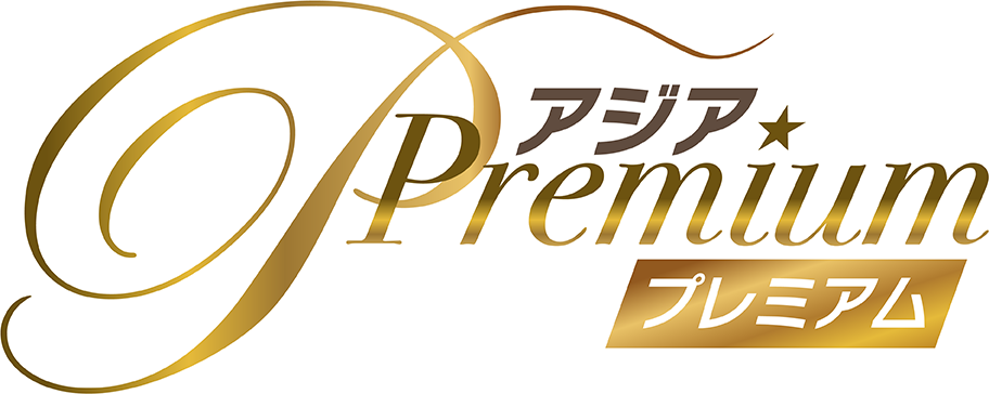 アジアプレミアムロゴ