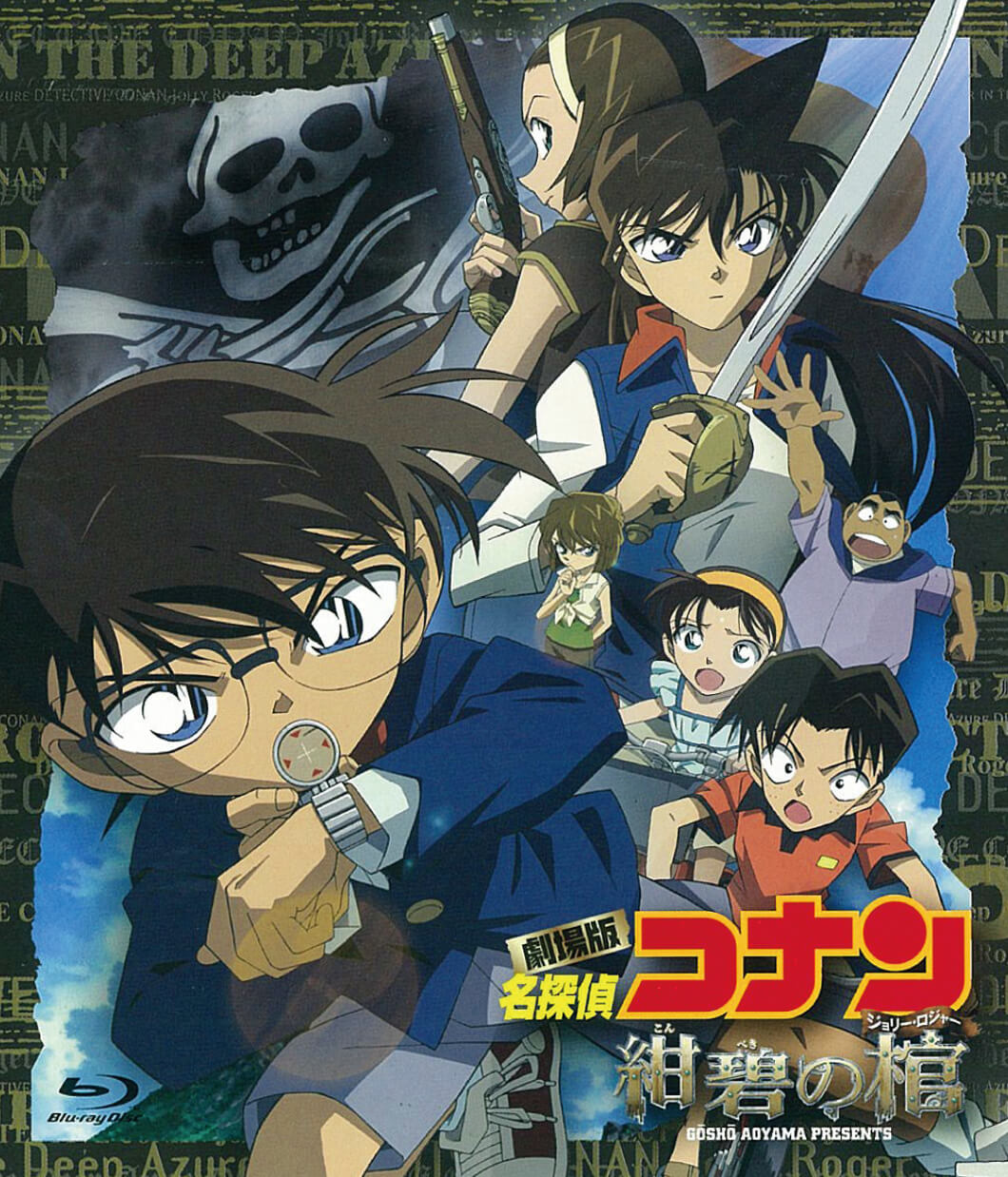 名探偵コナン 紺碧の棺(こんぺきのジョリー・ロジャー)のイメージ